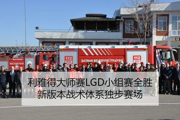 利雅得大师赛LGD小组赛全胜 新版本战术体系独步赛场