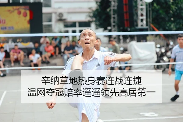 辛纳草地热身赛连战连捷 温网夺冠赔率遥遥领先高居第一