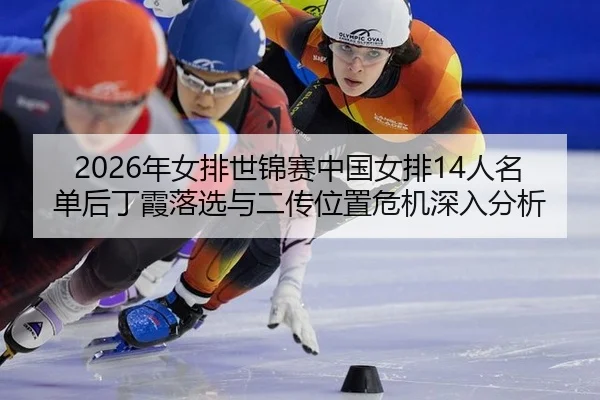 nian-nv-pai-shi-jin-sai-zhong-guo-nv-pai-ren-ming-dan-hou-ding-xia-luo-xuan-yu-er-chuan-wei-zhi-wei-ji-shen-ru-fen-xi-3-597.jpg