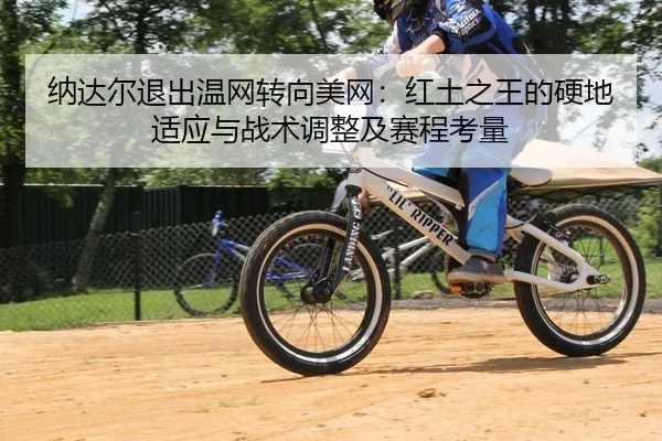 na-da-er-tui-chu-wen-wang-zhuan-xiang-mei-wang-hong-tu-zhi-wang-de-ying-di-shi-ying-yu-zhan-shu-tiao-zheng-ji-sai-cheng-2-636.jpg