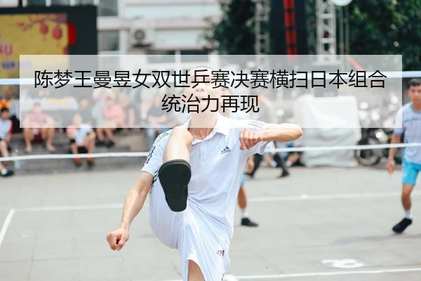 chen-meng-wang-man-yu-nv-shuang-shi-ping-sai-jue-sai-heng-sao-ri-ben-zu-he-tong-zhi-li-zai-xian-2-669.jpg
