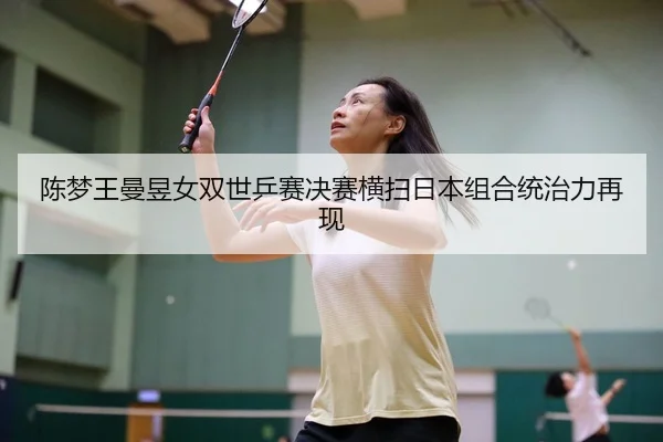 chen-meng-wang-man-yu-nv-shuang-shi-ping-sai-jue-sai-heng-sao-ri-ben-zu-he-tong-zhi-li-zai-xian-3-201.jpg