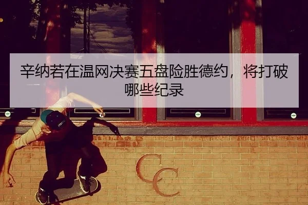 xin-na-ruo-zai-wen-wang-jue-sai-wu-pan-xian-sheng-de-yue-jiang-da-po-na-xie-ji-lu-2-552.jpg