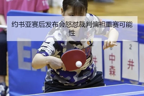 yue-shu-ya-sai-hou-fa-bu-hui-nu-dui-cai-pan-pian-tan-zhong-sai-ke-neng-xing-2-129.jpg