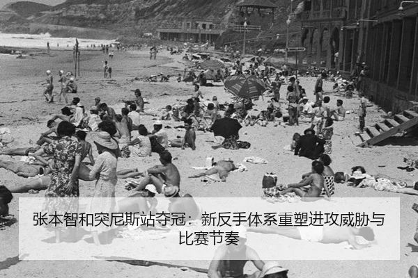 zhang-ben-zhi-he-tu-ni-si-zhan-duo-guan-xin-fan-shou-ti-xi-zhong-su-jin-gong-wei-xie-yu-bi-sai-jie-zou-3-406.jpg