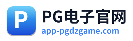 PG电子官网